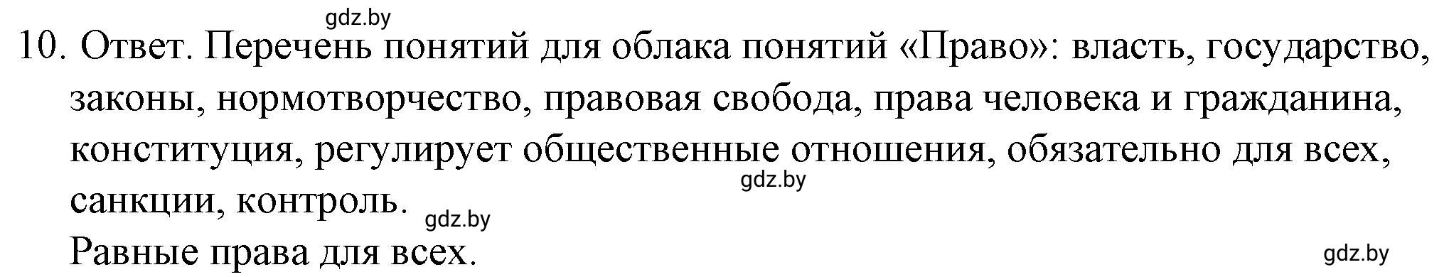Решение номер 10 (страница 62) гдз по обществоведению 9 класс Кушнер , Полейко, рабочая тетрадь