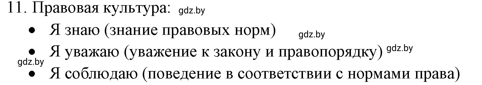 Решение номер 11 (страница 63) гдз по обществоведению 9 класс Кушнер , Полейко, рабочая тетрадь