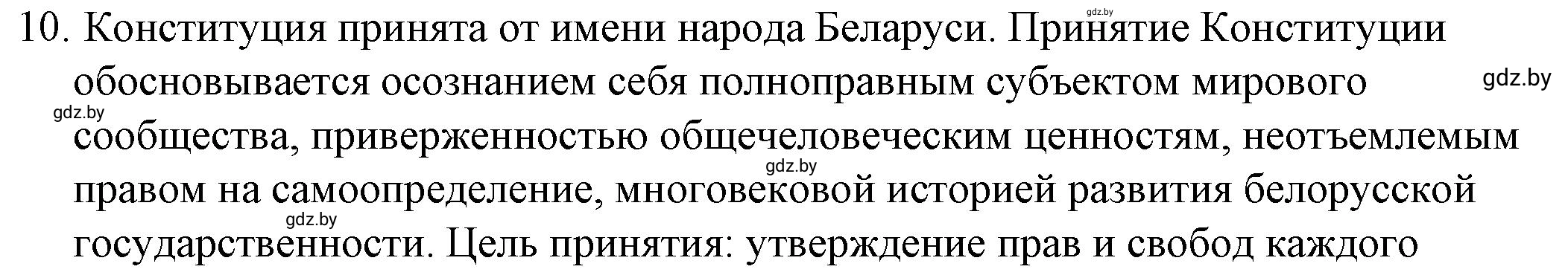 Решение номер 10 (страница 66) гдз по обществоведению 9 класс Кушнер , Полейко, рабочая тетрадь