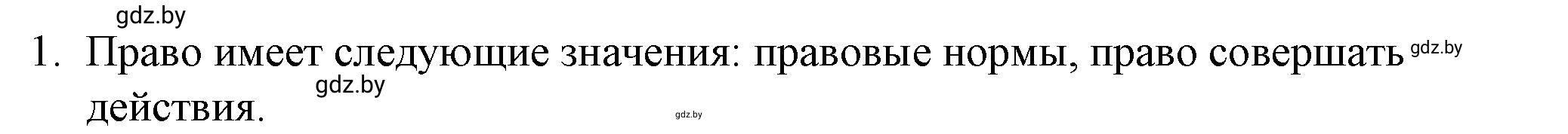 Решение номер 1 (страница 80) гдз по обществоведению 9 класс Кушнер , Полейко, рабочая тетрадь