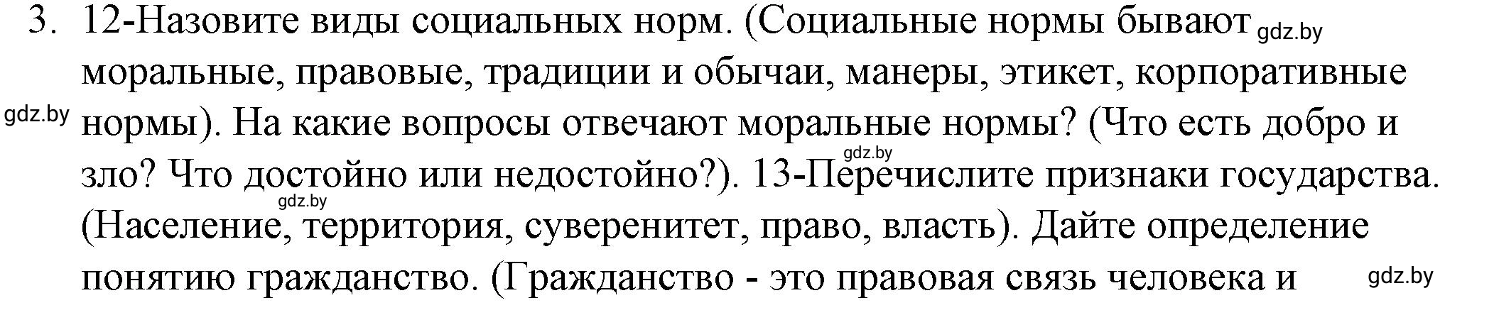 Решение номер 3 (страница 80) гдз по обществоведению 9 класс Кушнер , Полейко, рабочая тетрадь