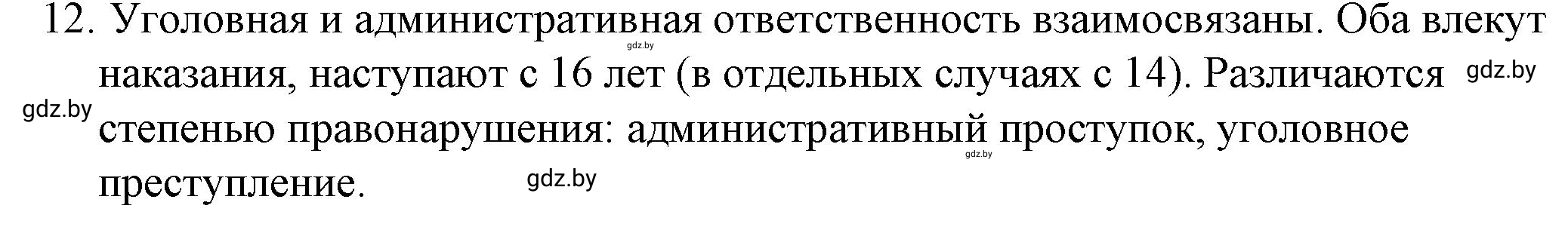 Решение номер 12 (страница 79) гдз по обществоведению 9 класс Кушнер , Полейко, рабочая тетрадь