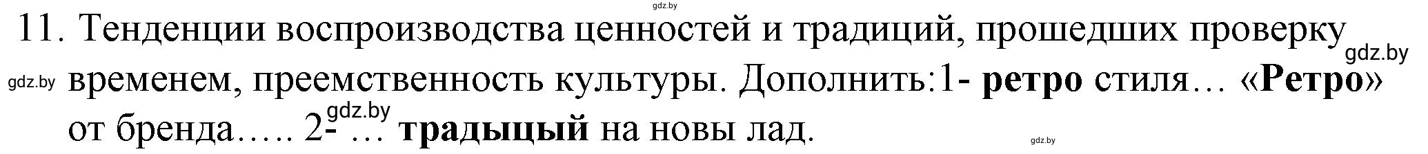Решение номер 11 (страница 87) гдз по обществоведению 9 класс Кушнер , Полейко, рабочая тетрадь