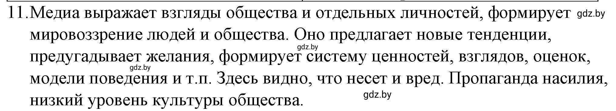Решение номер 11 (страница 95) гдз по обществоведению 9 класс Кушнер , Полейко, рабочая тетрадь
