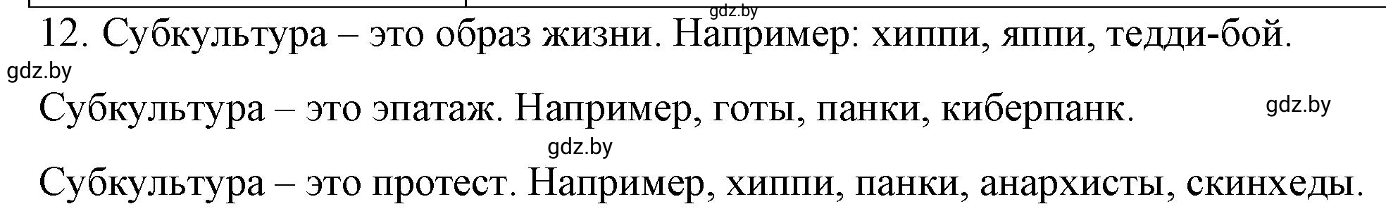 Решение номер 12 (страница 99) гдз по обществоведению 9 класс Кушнер , Полейко, рабочая тетрадь