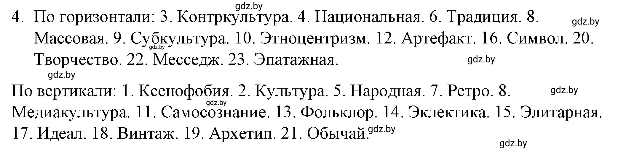 Решение номер 4 (страница 106) гдз по обществоведению 9 класс Кушнер , Полейко, рабочая тетрадь