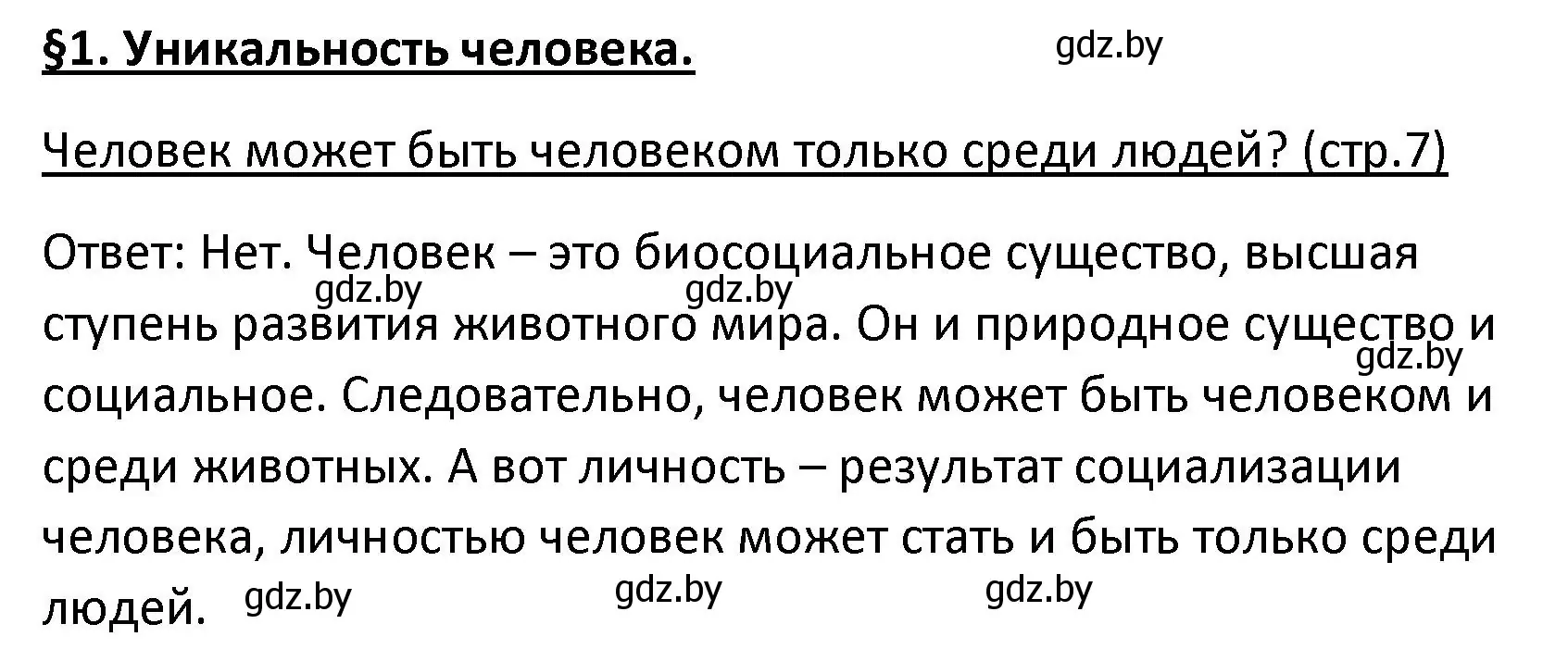 Решение номер 1 (страница 7) гдз по обществоведению 9 класс Данилов, Полейко, учебник