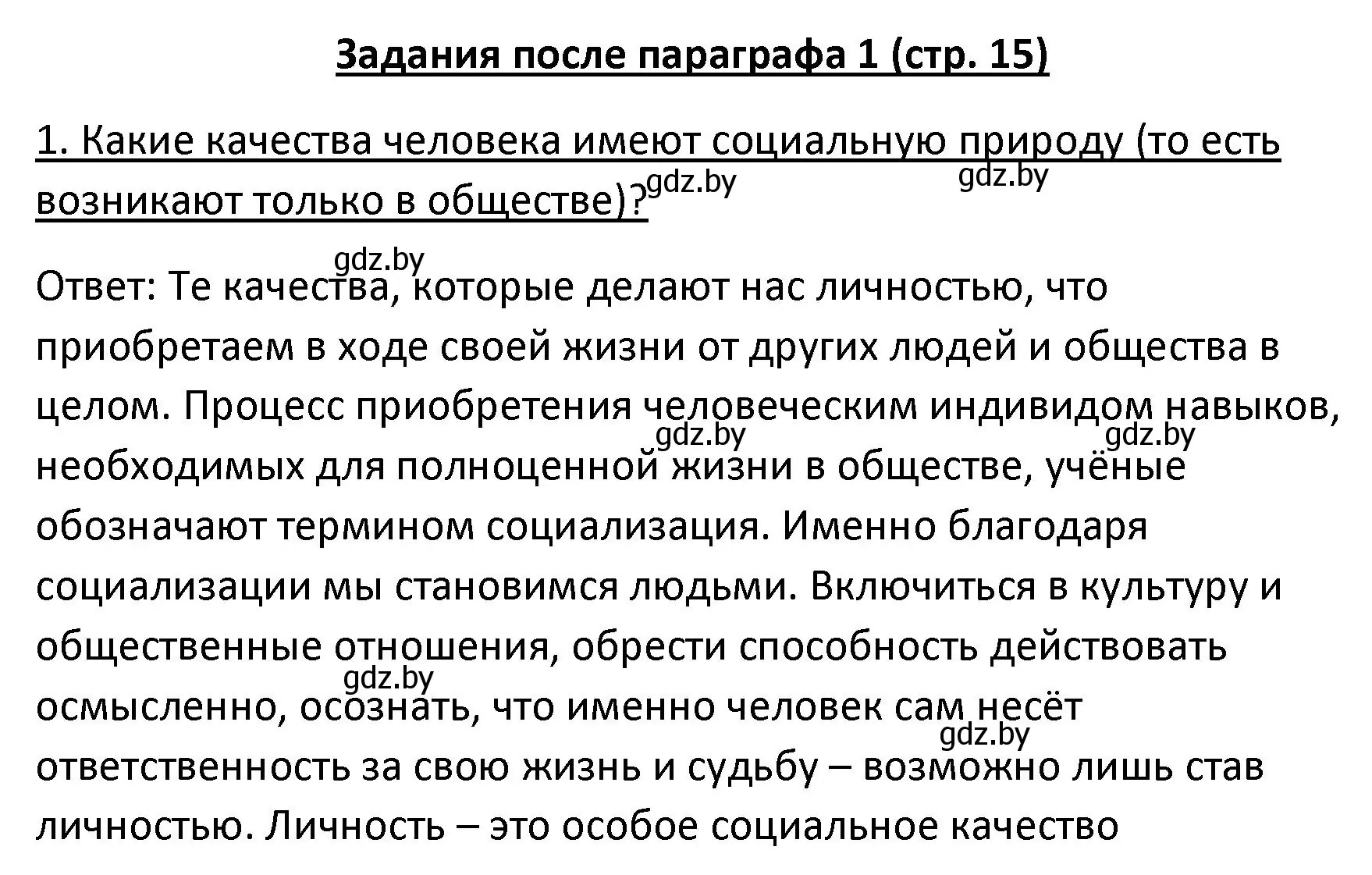 Решение номер 1 (страница 15) гдз по обществоведению 9 класс Данилов, Полейко, учебник