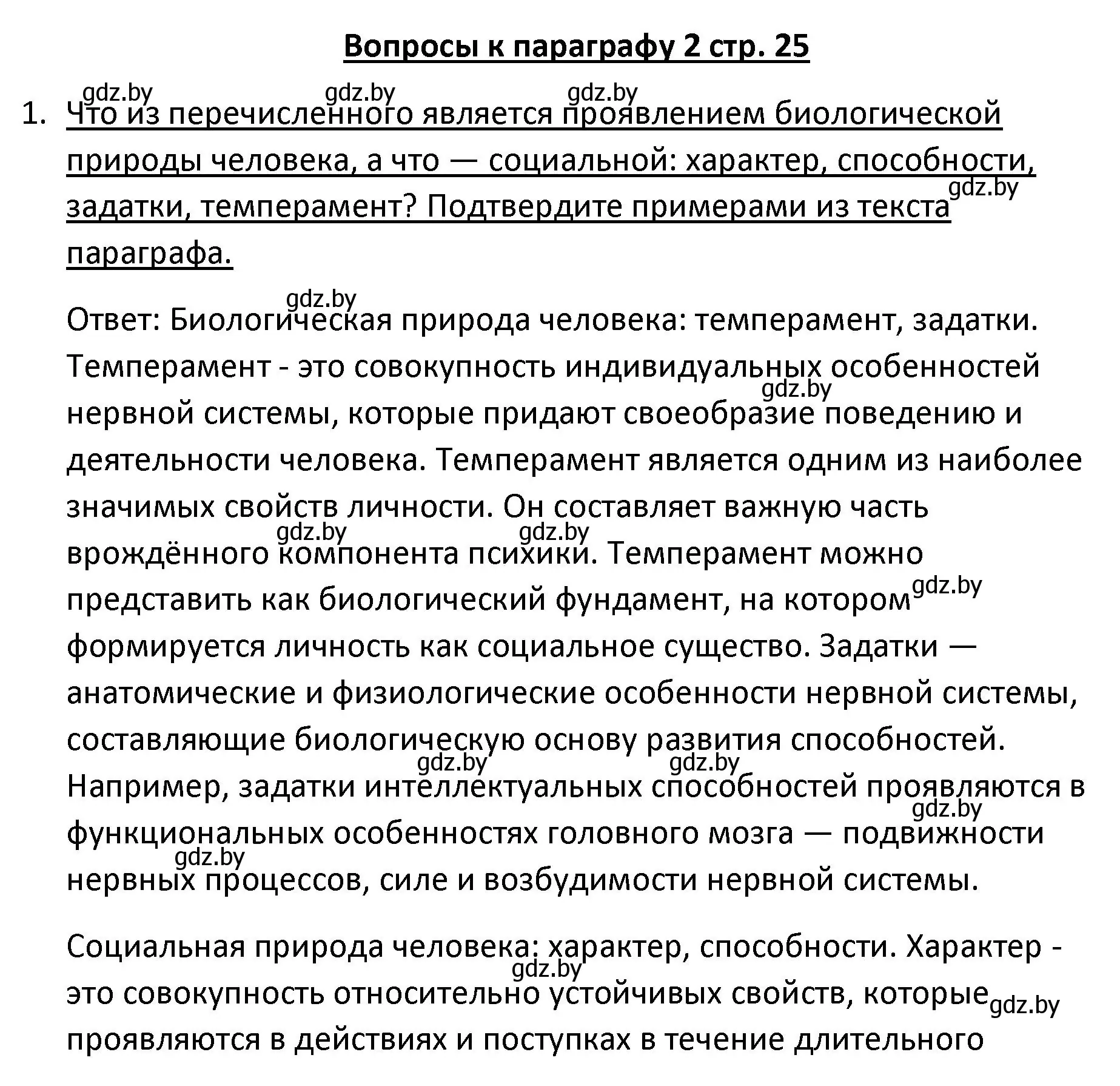 Решение номер 1 (страница 25) гдз по обществоведению 9 класс Данилов, Полейко, учебник