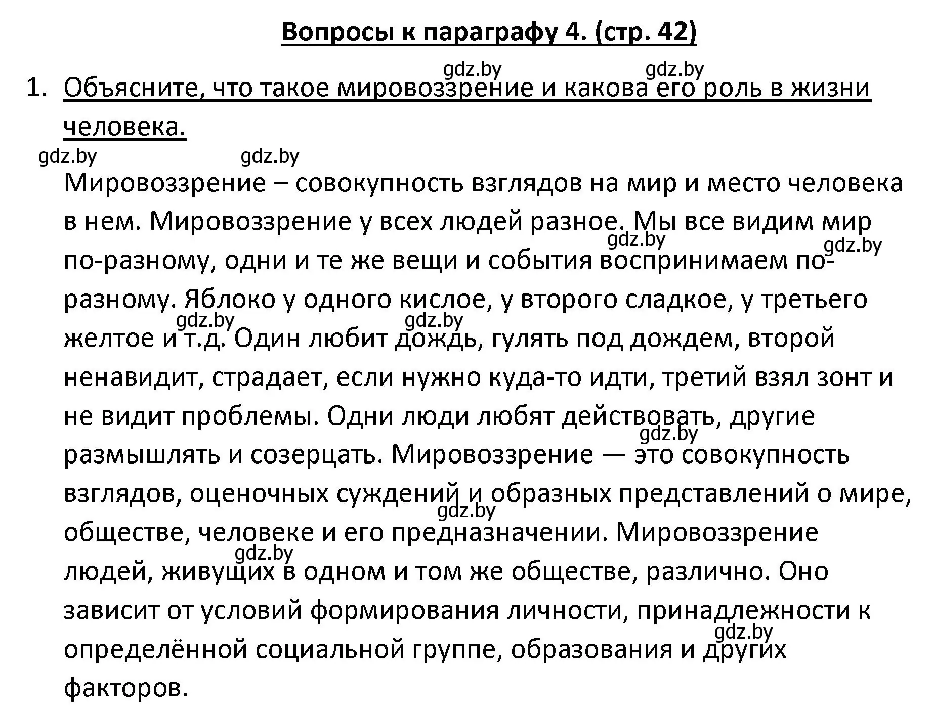 Решение номер 1 (страница 42) гдз по обществоведению 9 класс Данилов, Полейко, учебник