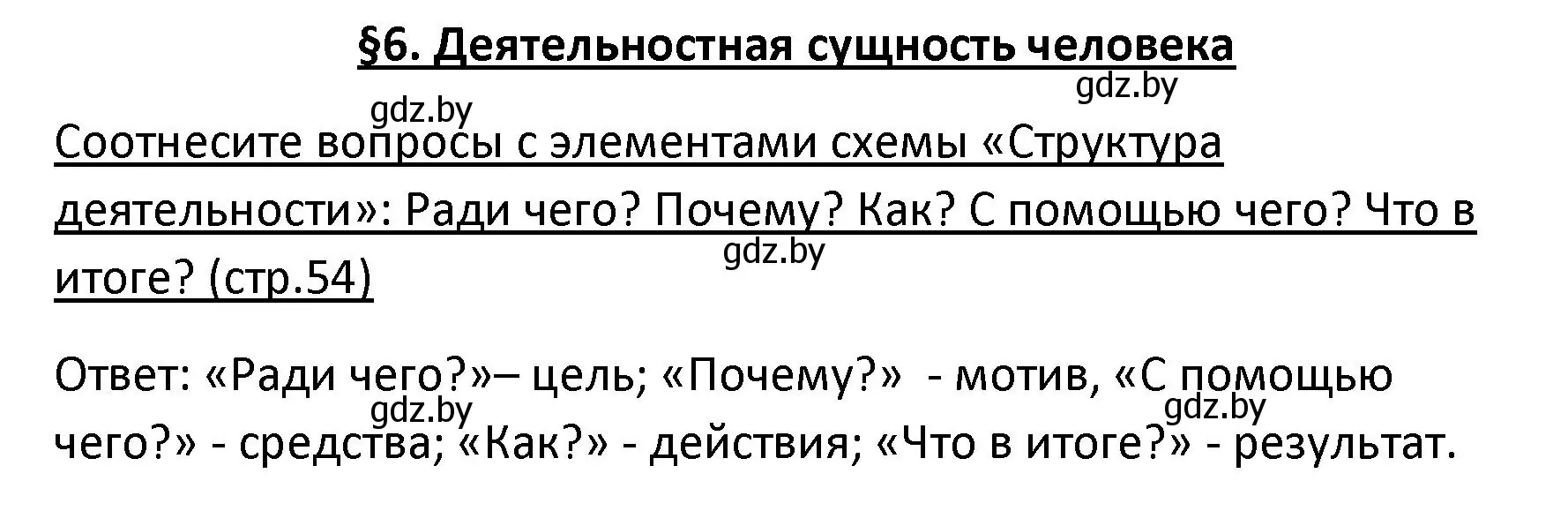 Решение номер 1 (страница 54) гдз по обществоведению 9 класс Данилов, Полейко, учебник