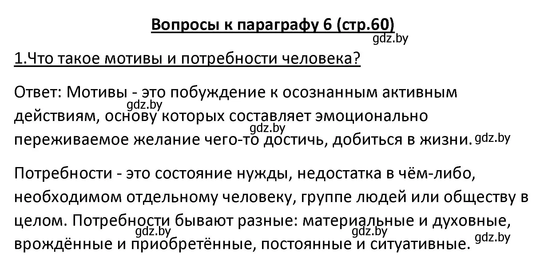 Решение номер 1 (страница 60) гдз по обществоведению 9 класс Данилов, Полейко, учебник