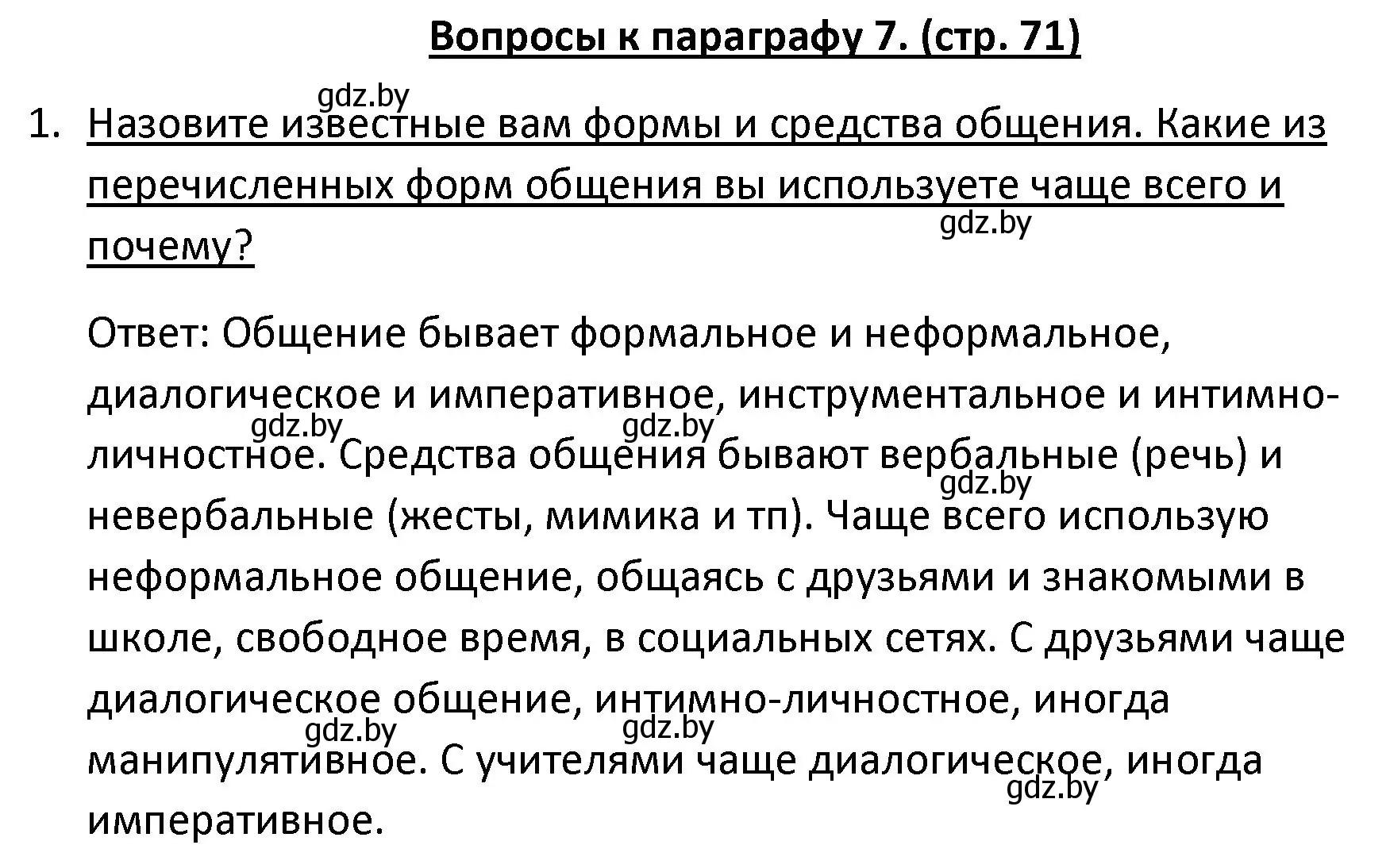 Решение номер 1 (страница 71) гдз по обществоведению 9 класс Данилов, Полейко, учебник