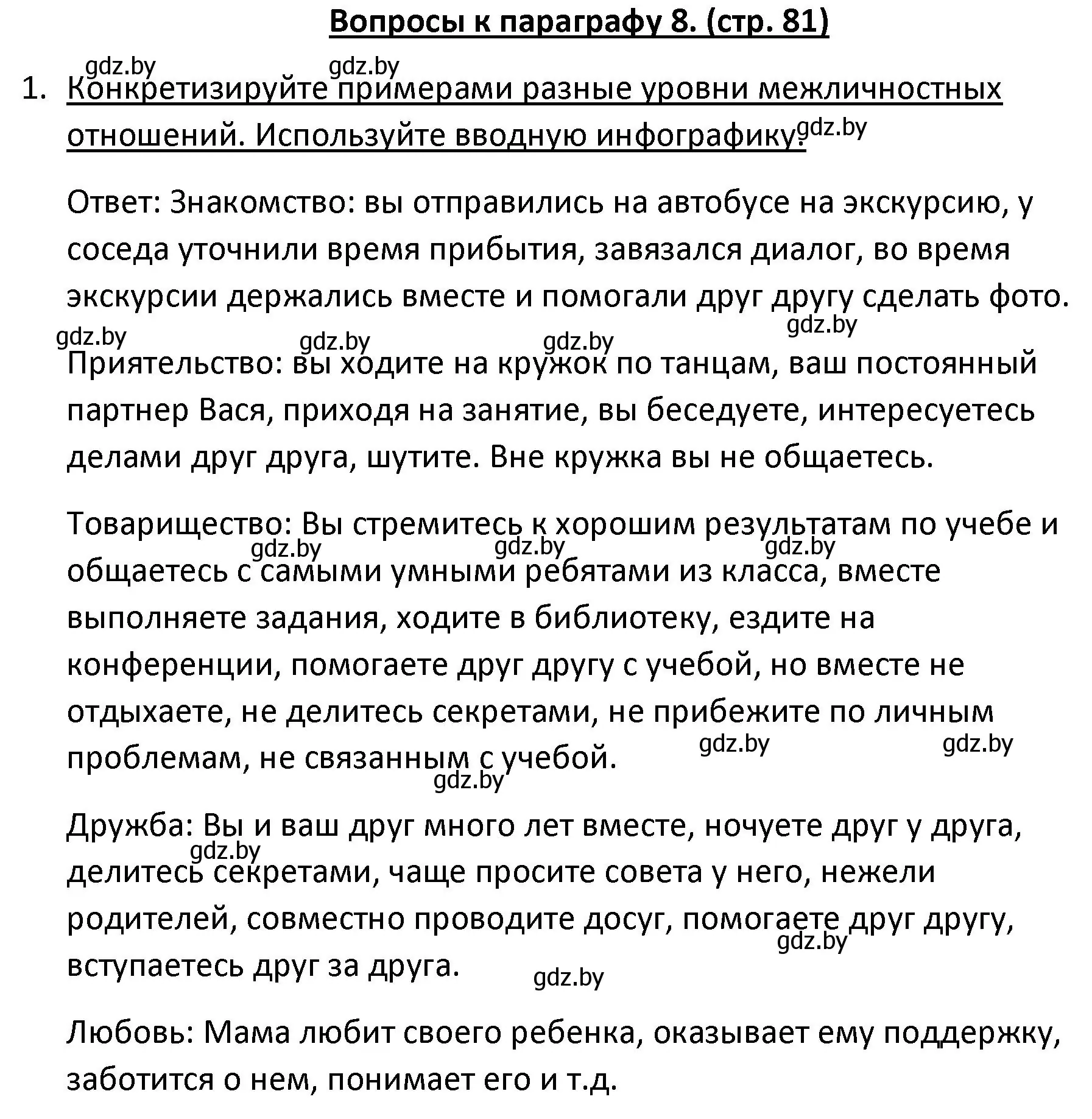 Решение номер 1 (страница 81) гдз по обществоведению 9 класс Данилов, Полейко, учебник