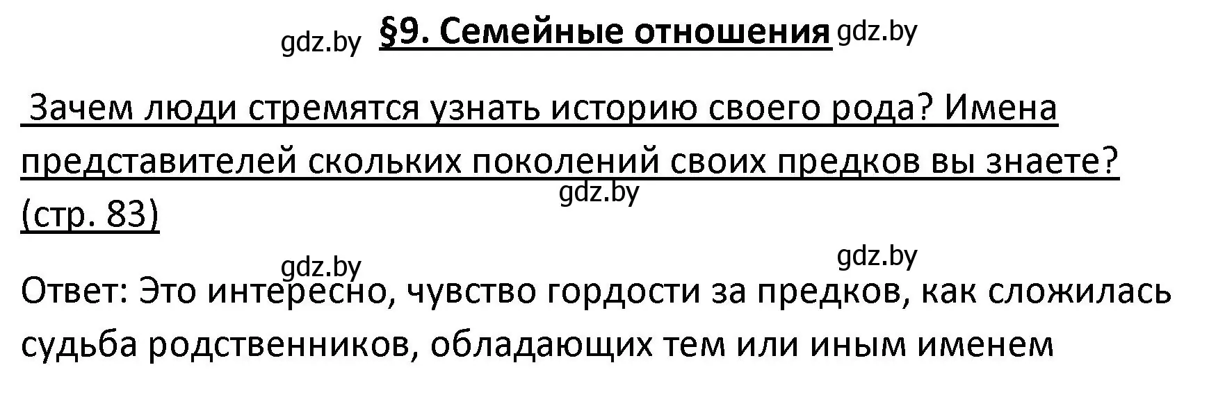 Решение номер 1 (страница 83) гдз по обществоведению 9 класс Данилов, Полейко, учебник