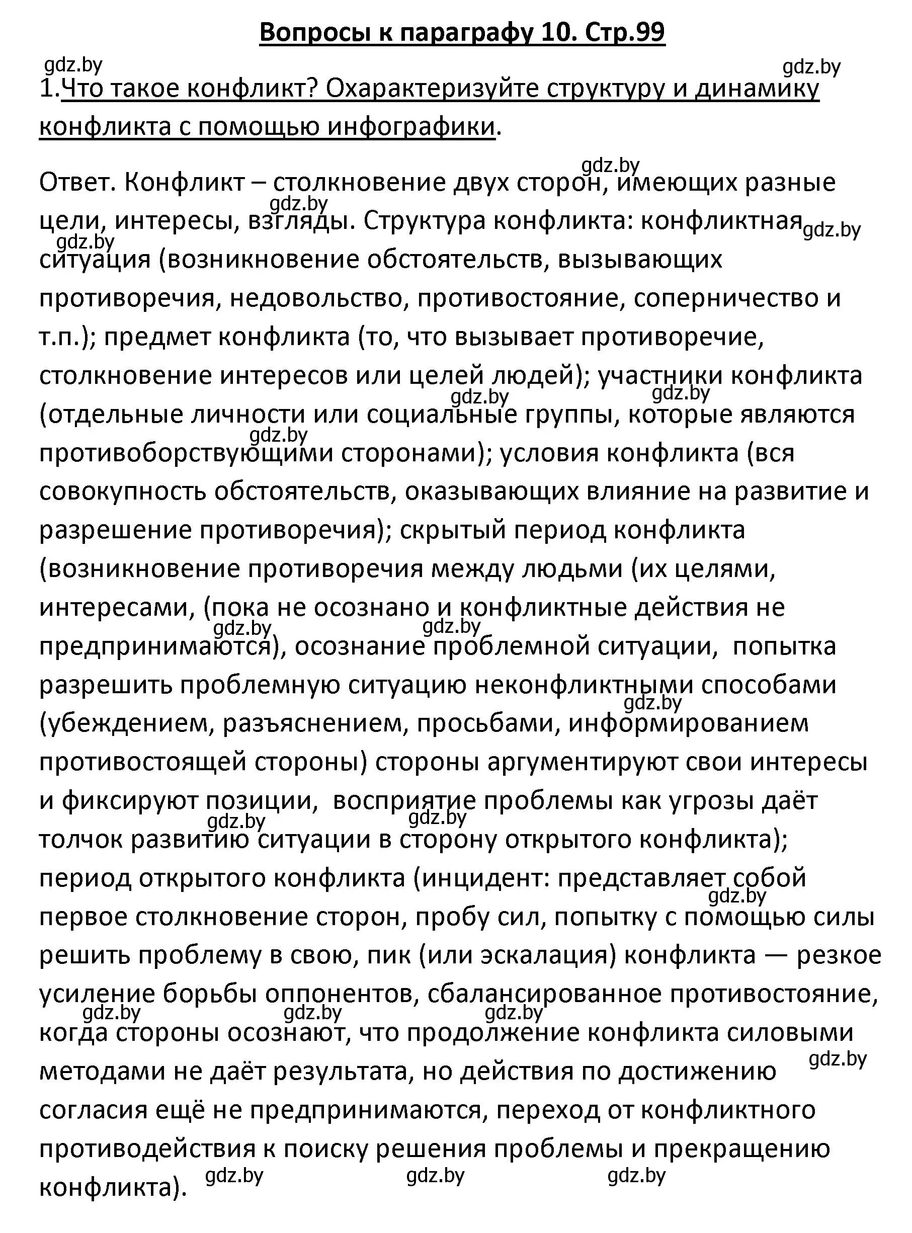 Решение номер 1 (страница 99) гдз по обществоведению 9 класс Данилов, Полейко, учебник