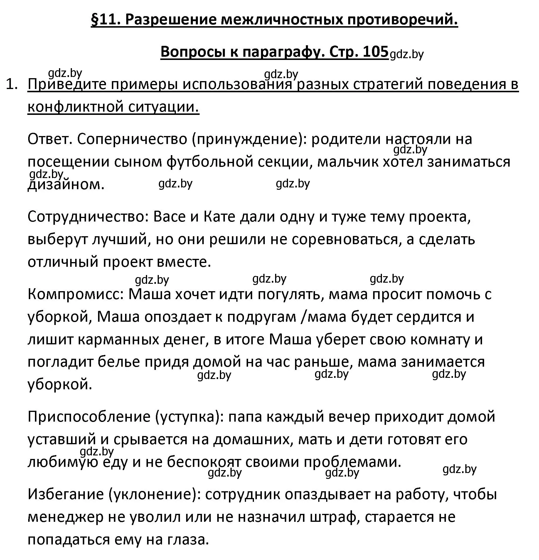 Решение номер 1 (страница 105) гдз по обществоведению 9 класс Данилов, Полейко, учебник