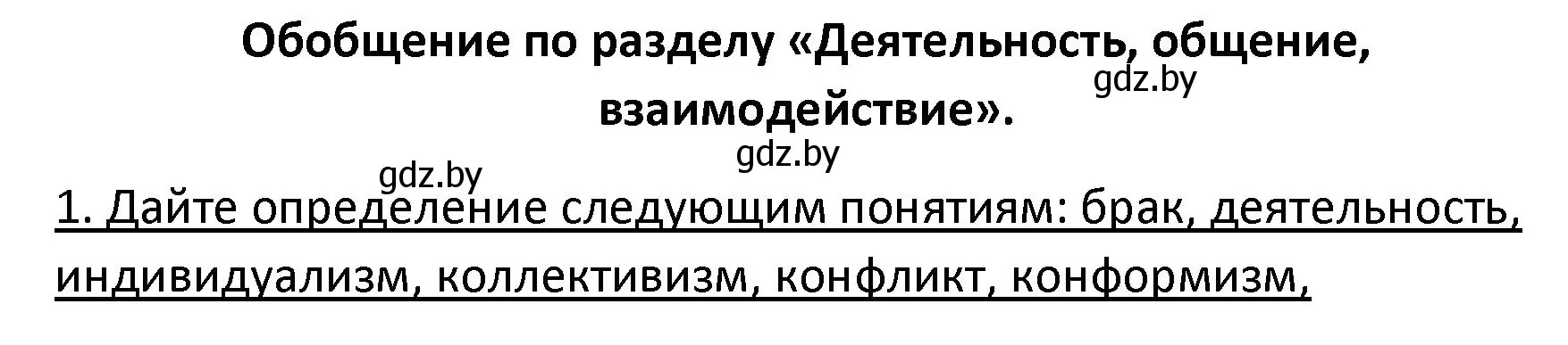 Решение номер 1 (страница 106) гдз по обществоведению 9 класс Данилов, Полейко, учебник