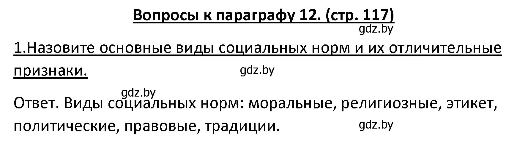 Решение номер 1 (страница 117) гдз по обществоведению 9 класс Данилов, Полейко, учебник