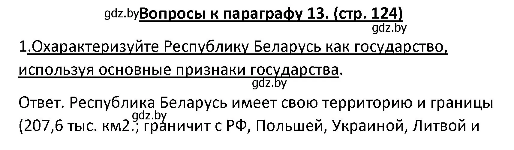 Решение номер 1 (страница 124) гдз по обществоведению 9 класс Данилов, Полейко, учебник