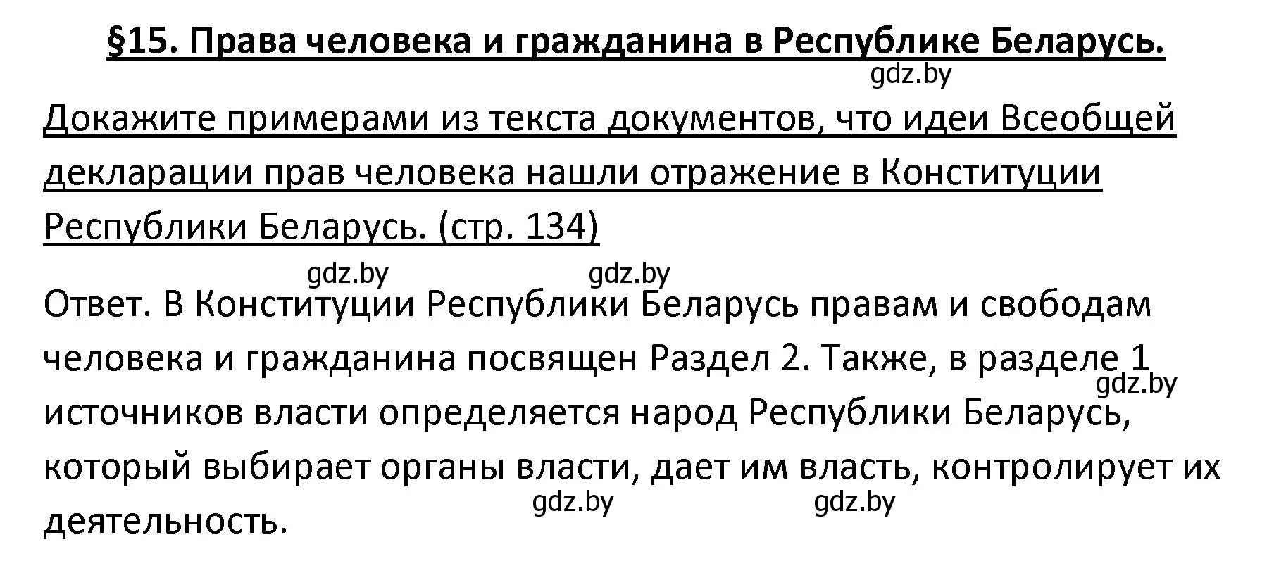 Решение номер 1 (страница 134) гдз по обществоведению 9 класс Данилов, Полейко, учебник