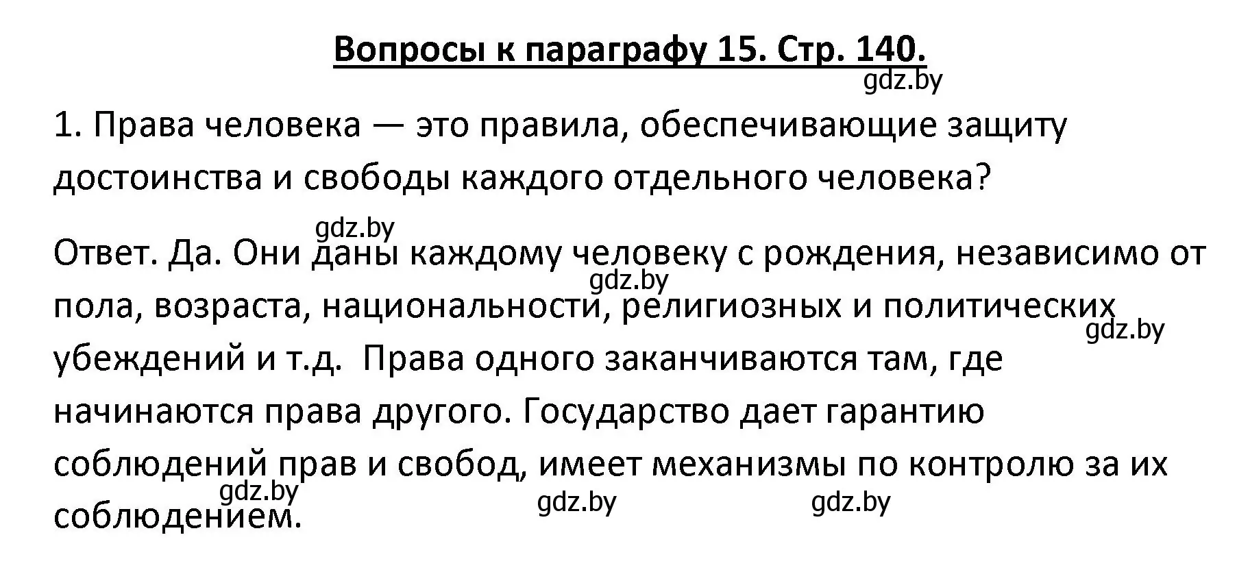 Решение номер 1 (страница 140) гдз по обществоведению 9 класс Данилов, Полейко, учебник