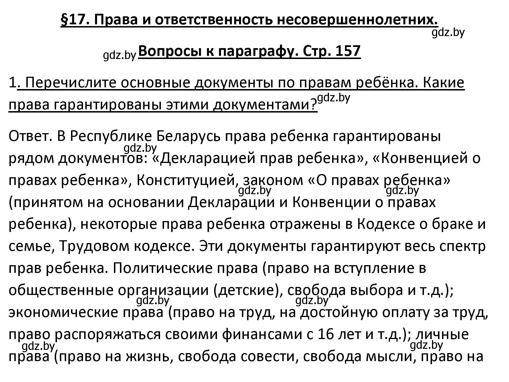 Решение номер 1 (страница 157) гдз по обществоведению 9 класс Данилов, Полейко, учебник