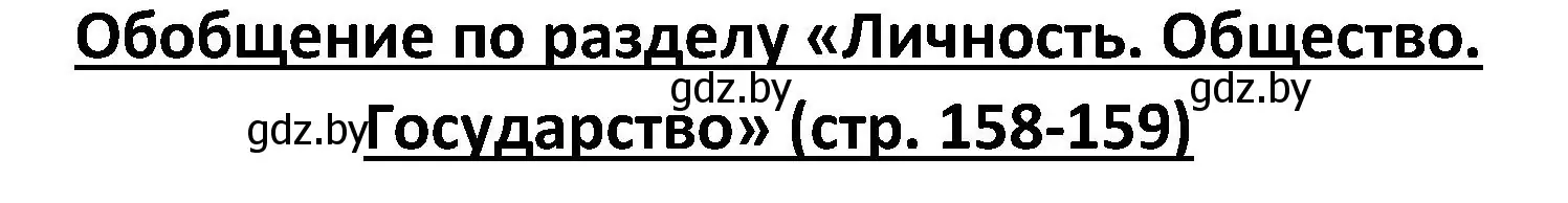 Решение номер 1 (страница 158) гдз по обществоведению 9 класс Данилов, Полейко, учебник