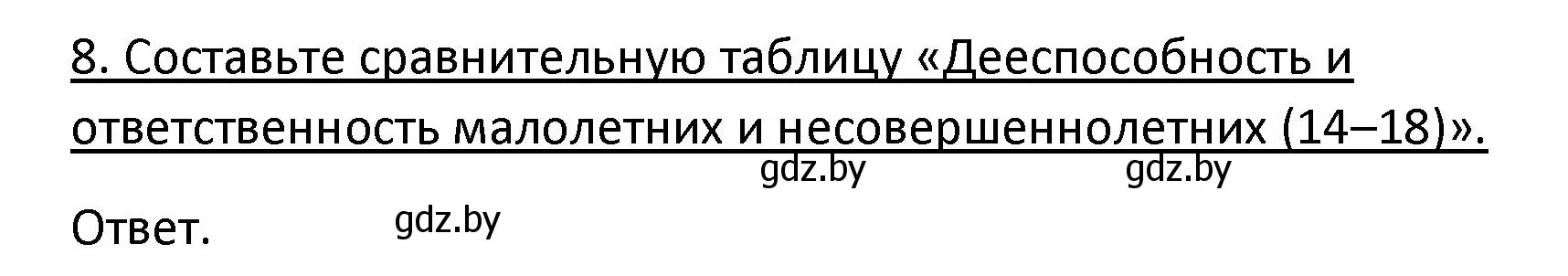 Решение номер 8 (страница 159) гдз по обществоведению 9 класс Данилов, Полейко, учебник