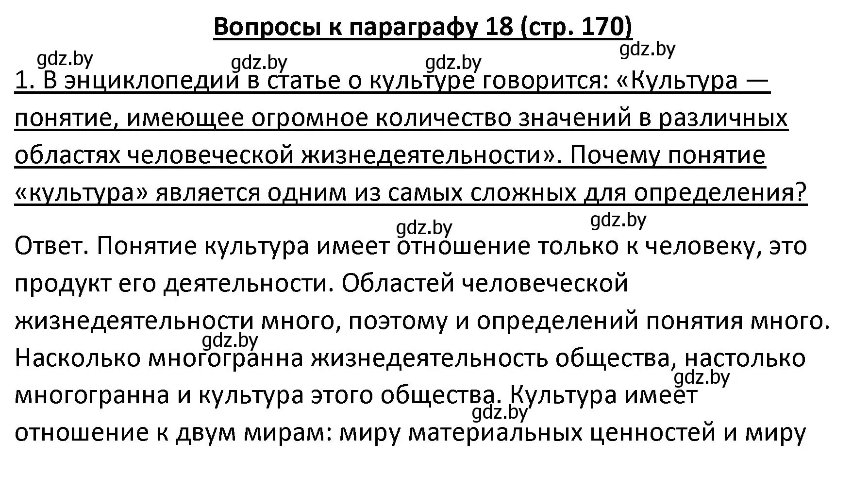 Решение номер 1 (страница 170) гдз по обществоведению 9 класс Данилов, Полейко, учебник