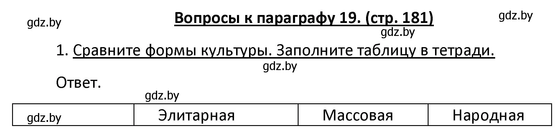 Решение номер 1 (страница 181) гдз по обществоведению 9 класс Данилов, Полейко, учебник