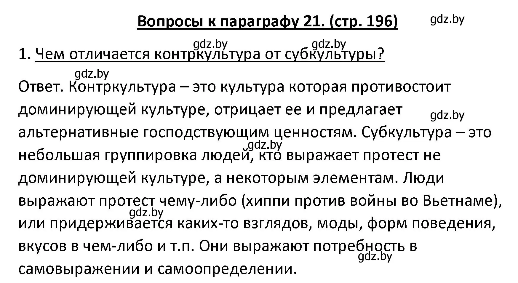 Решение номер 1 (страница 196) гдз по обществоведению 9 класс Данилов, Полейко, учебник