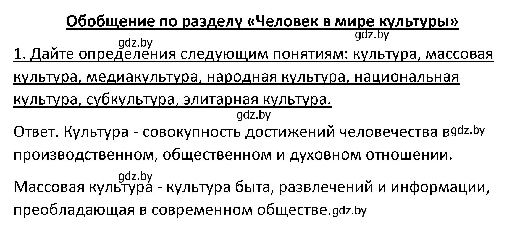 Решение номер 1 (страница 207) гдз по обществоведению 9 класс Данилов, Полейко, учебник