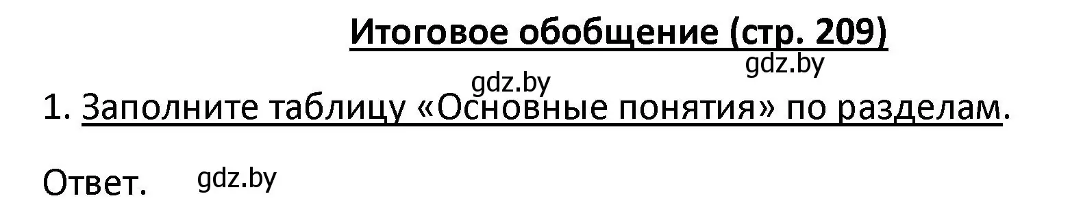 Решение номер 1 (страница 209) гдз по обществоведению 9 класс Данилов, Полейко, учебник