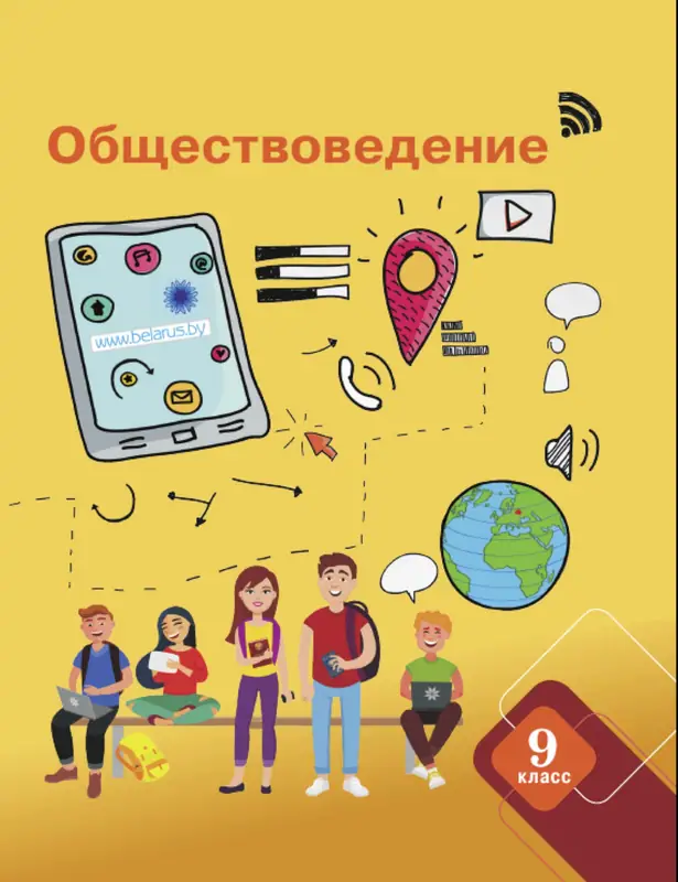 ГДЗ по обществоведению 9 класс учебник Данилов, Полейко, Кушнер, Бернат из-во Адукацыя i выхаванне