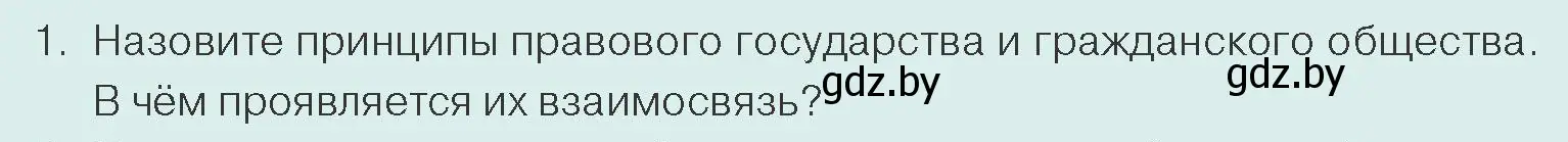 Условие номер 1 (страница 82) гдз по обществоведению 10 класс Данилов, Полейко, учебник