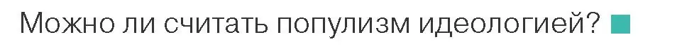 Условие номер 2 (страница 88) гдз по обществоведению 10 класс Данилов, Полейко, учебник