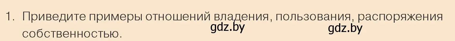 Условие номер 1 (страница 122) гдз по обществоведению 10 класс Данилов, Полейко, учебник