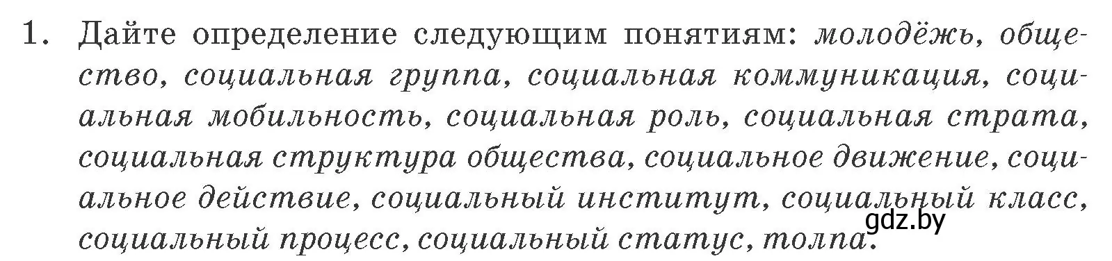 Условие номер 1 (страница 49) гдз по обществоведению 10 класс Данилов, Полейко, учебник