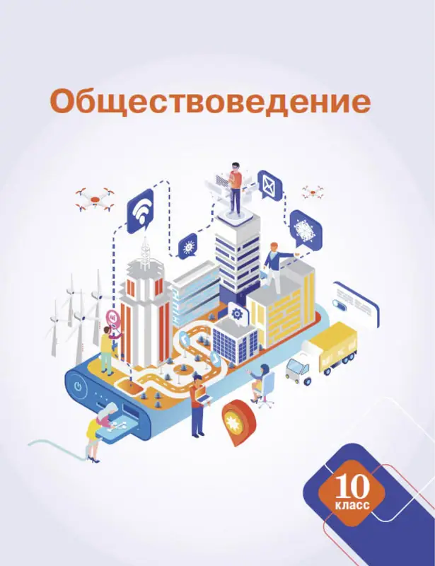 ГДЗ по обществоведению 10 класс Данилов, Полейко, учебник Адукацыя i выхаванне