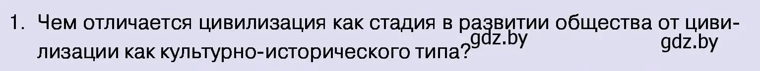 Условие номер 1 (страница 38) гдз по обществоведению 11 класс Чуприс, Балашенко, учебник