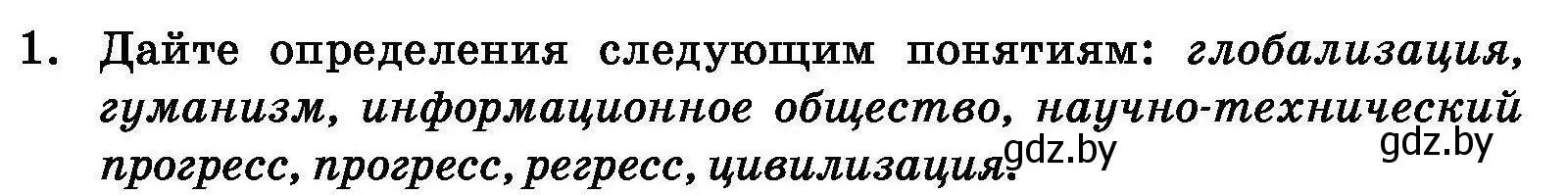 Условие номер 1 (страница 58) гдз по обществоведению 11 класс Чуприс, Балашенко, учебник