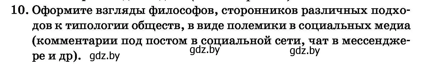 Условие номер 10 (страница 61) гдз по обществоведению 11 класс Чуприс, Балашенко, учебник