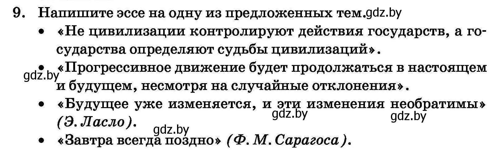 Условие номер 9 (страница 61) гдз по обществоведению 11 класс Чуприс, Балашенко, учебник