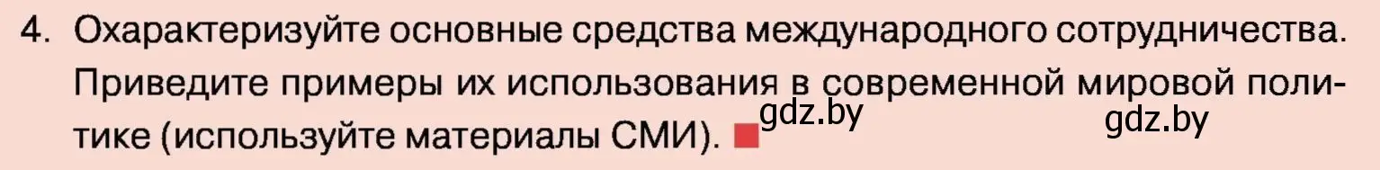 Условие номер 4 (страница 112) гдз по обществоведению 11 класс Чуприс, Балашенко, учебник