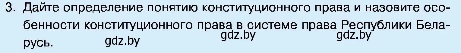 Условие номер 3 (страница 128) гдз по обществоведению 11 класс Чуприс, Балашенко, учебник