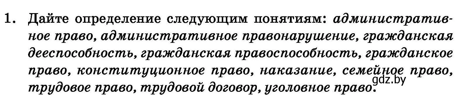 Условие номер 1 (страница 191) гдз по обществоведению 11 класс Чуприс, Балашенко, учебник