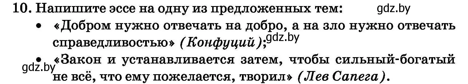 Условие номер 10 (страница 193) гдз по обществоведению 11 класс Чуприс, Балашенко, учебник