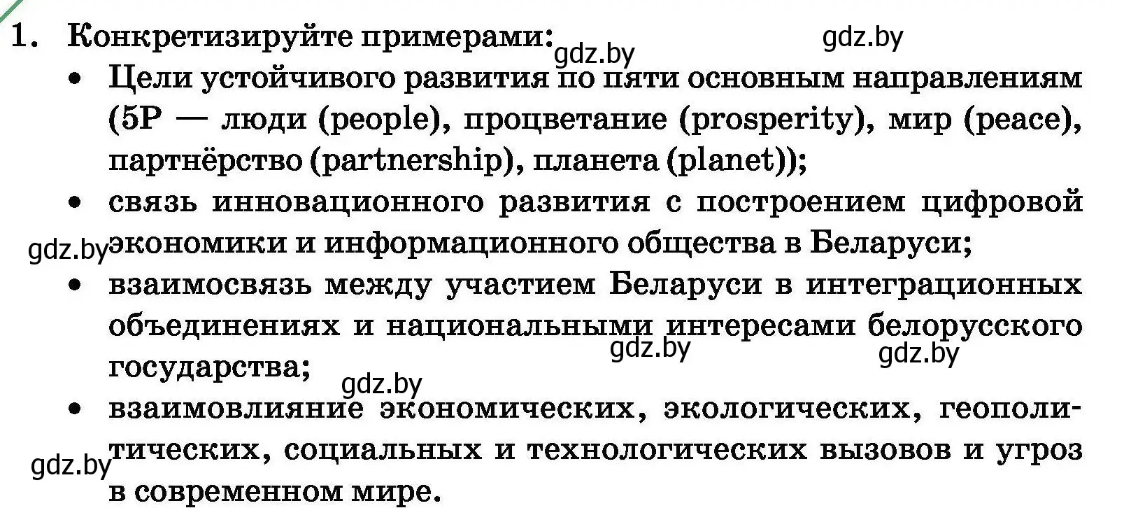 Условие номер 1 (страница 242) гдз по обществоведению 11 класс Чуприс, Балашенко, учебник