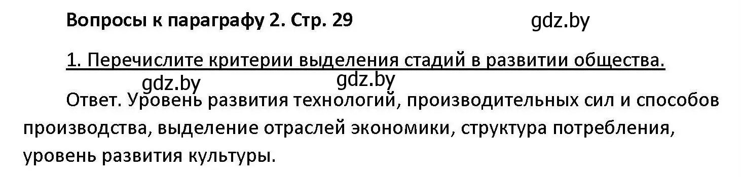 Решение номер 1 (страница 29) гдз по обществоведению 11 класс Чуприс, Балашенко, учебник